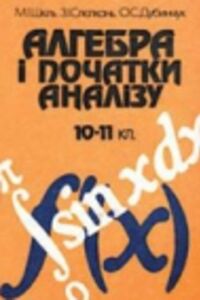 Підручники Алгебра 11 клас З. І. Слєпкань, М. І. Шкіль, О. С. Дубінчук 2001 10-11 клас